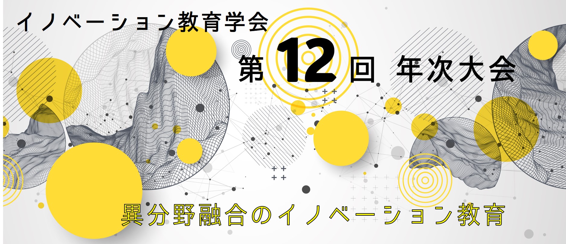 イノベーション教育学会